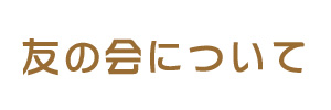 友の会について