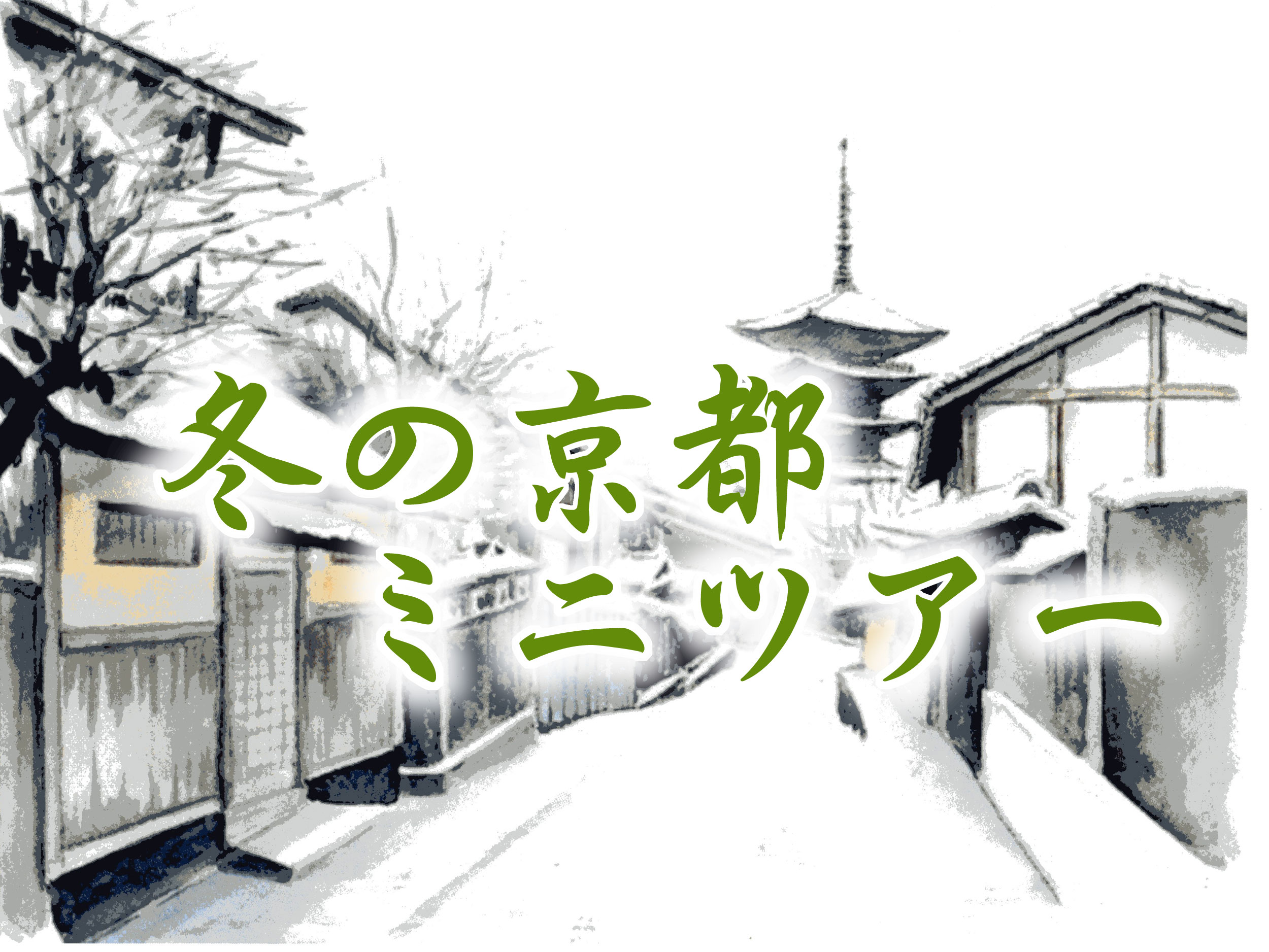 冬の京都ミニツアー