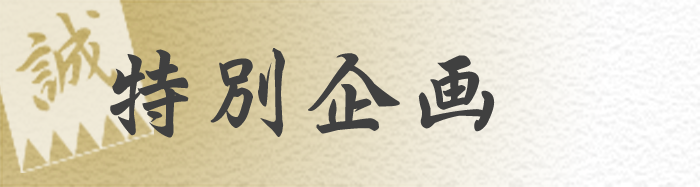 特別企画