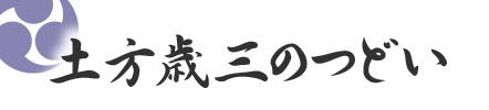 歳三のつどい